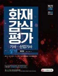 화재감식평가 기사.산업기사 실기 필답형(2018)